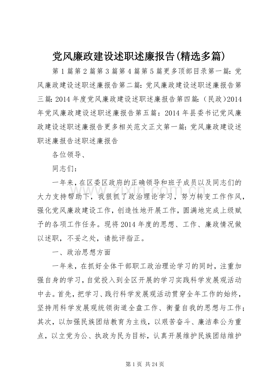 党风廉政建设述职述廉报告(多篇).docx_第1页