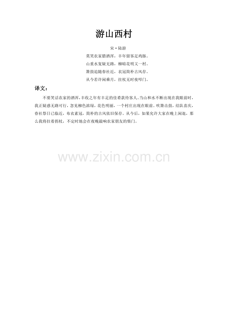 《游山西村》全诗(人教).doc_第1页