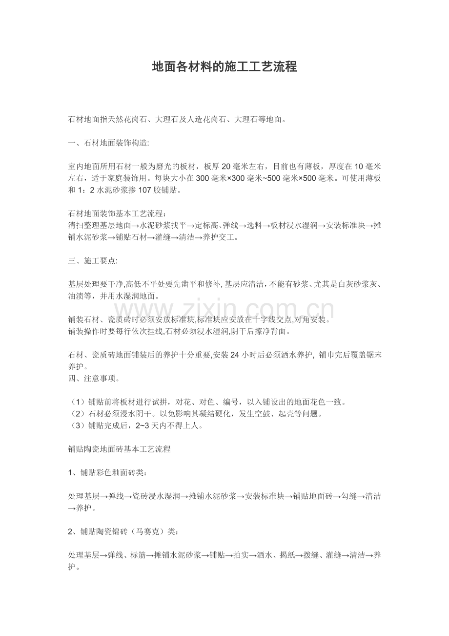 地面各材料的施工工艺流程.doc_第1页