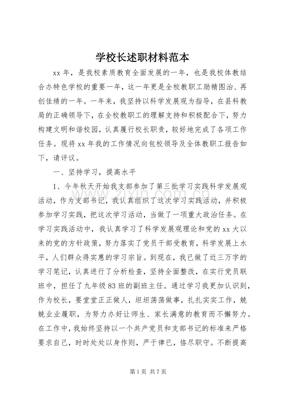 学校长述职材料范本.docx_第1页