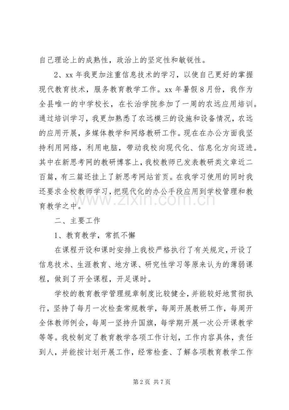 学校长述职材料范本.docx_第2页