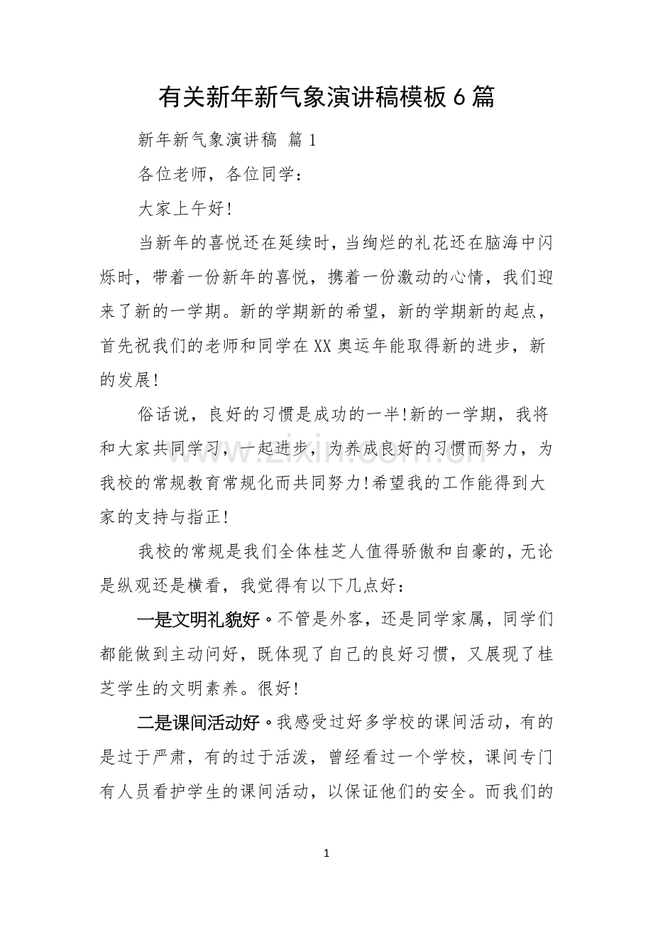 有关新年新气象演讲稿模板6篇.docx_第1页