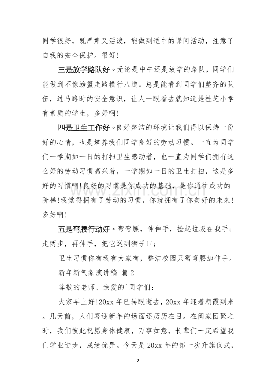 有关新年新气象演讲稿模板6篇.docx_第2页