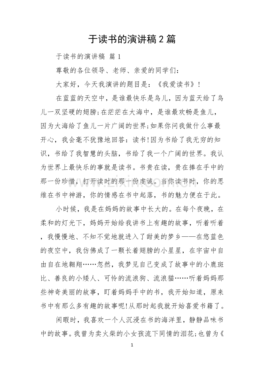 于读书的演讲稿2篇.docx_第1页