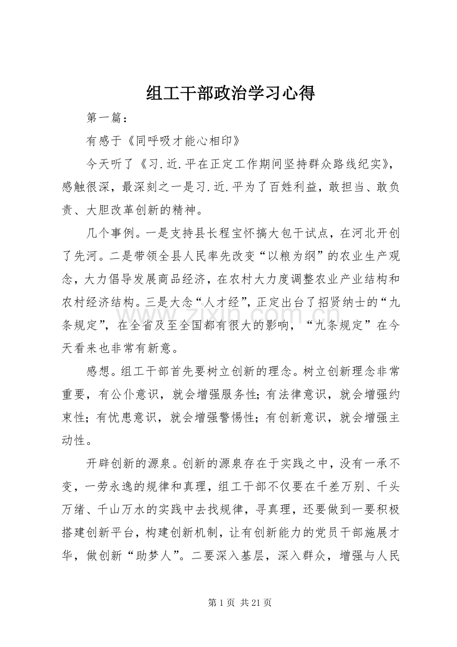 组工干部政治学习心得.docx_第1页
