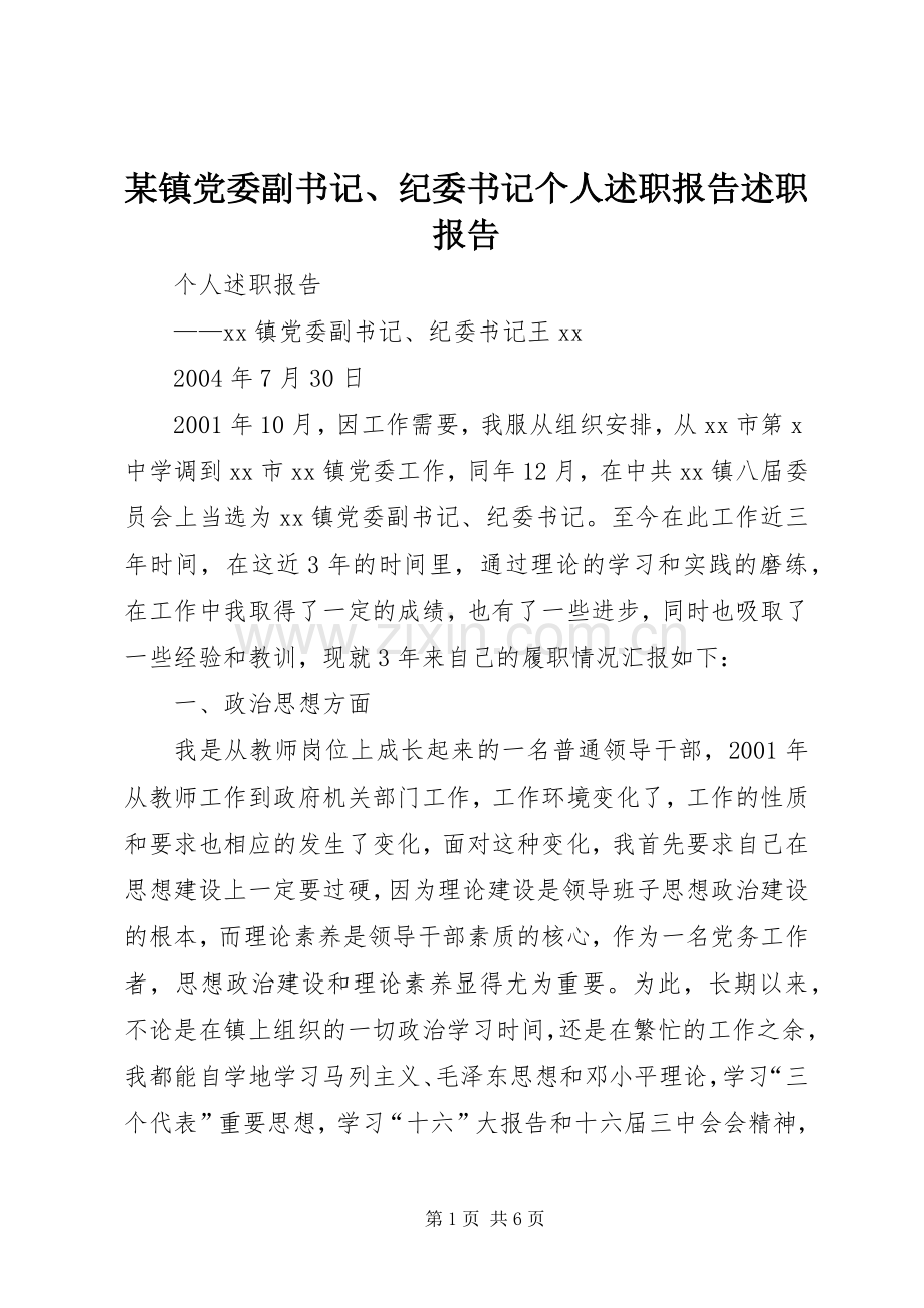 某镇党委副书记、纪委书记个人述职报告述职报告.docx_第1页
