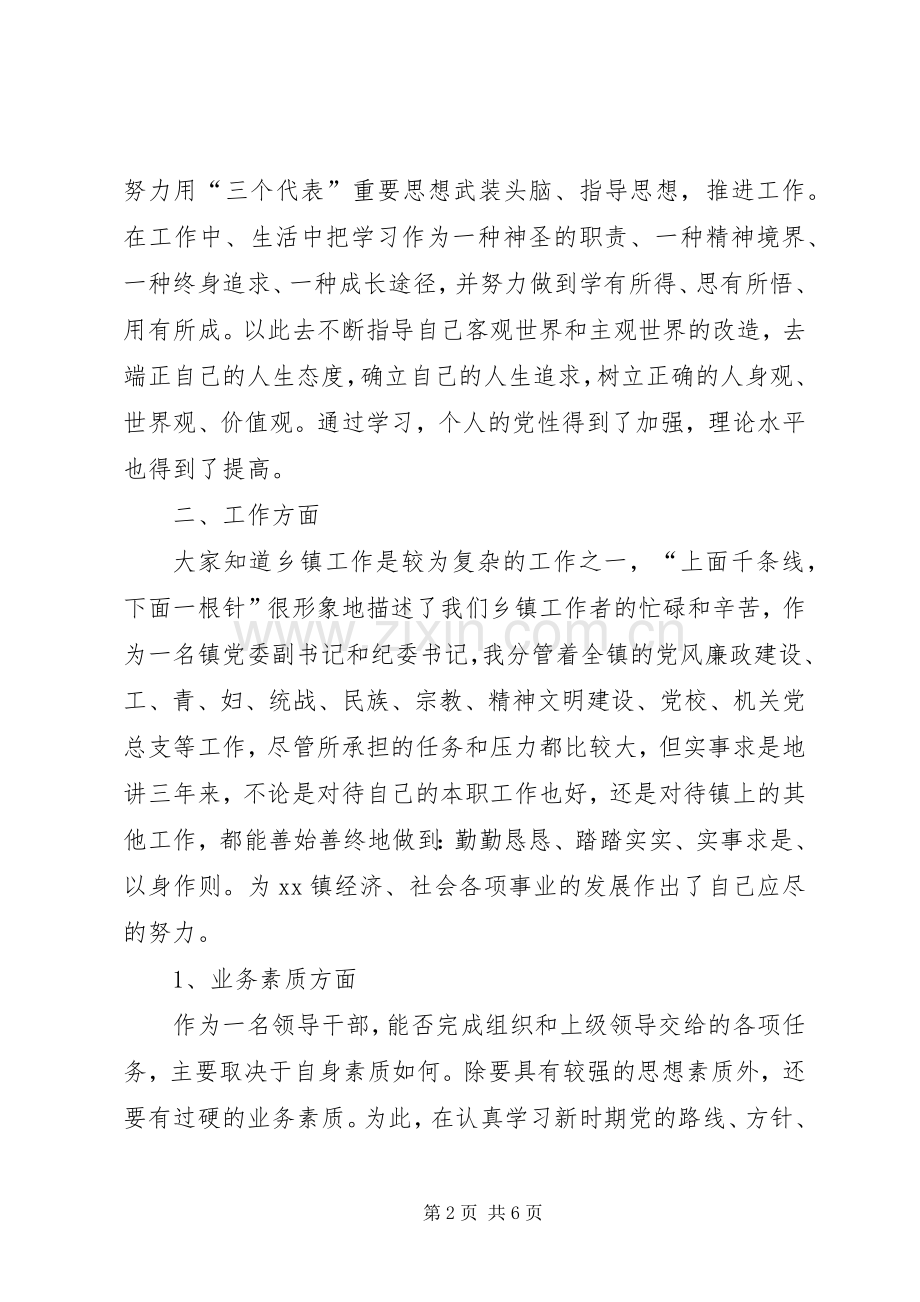 某镇党委副书记、纪委书记个人述职报告述职报告.docx_第2页