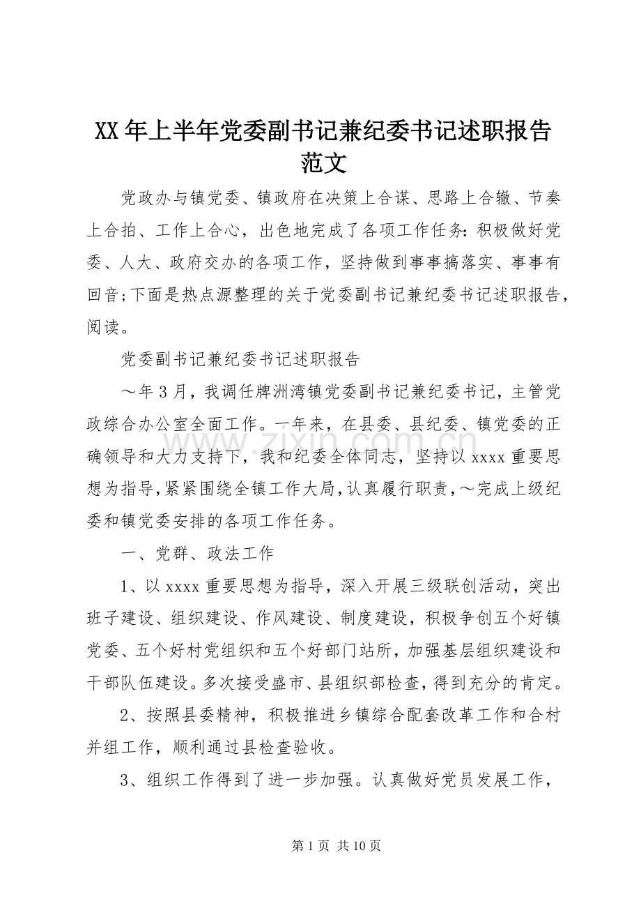 XX年上半年党委副书记兼纪委书记述职报告范文.docx_第1页