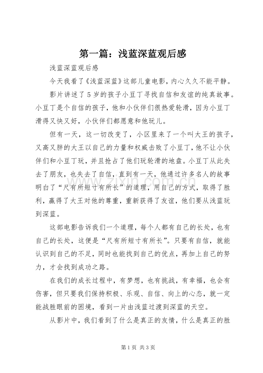 第一篇：浅蓝深蓝观后感.docx_第1页