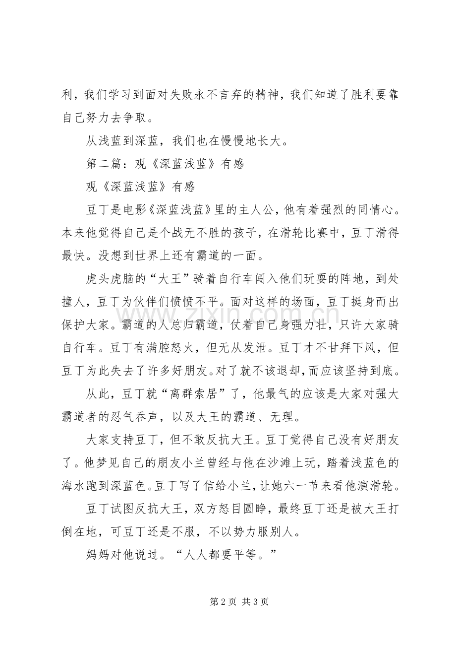 第一篇：浅蓝深蓝观后感.docx_第2页