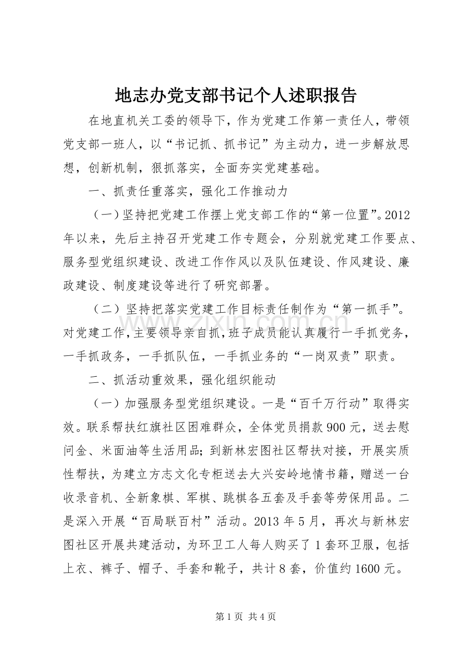 地志办党支部书记个人述职报告.docx_第1页