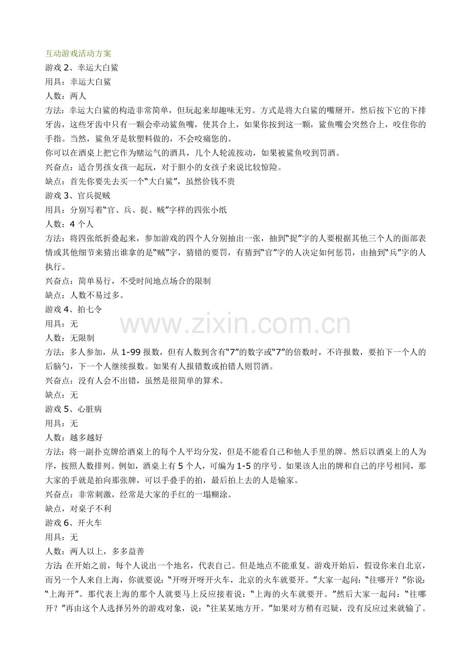 互动游戏活动方案.doc_第1页