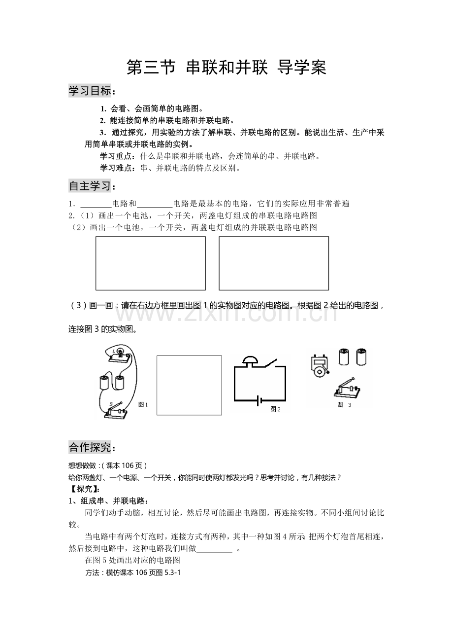 串联并联导学案.doc_第1页
