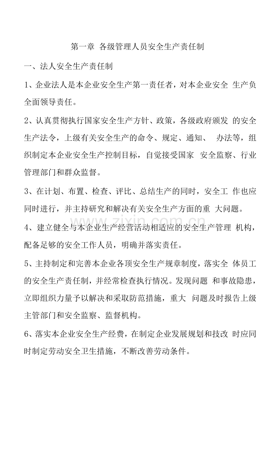 安全生产责任制清单.docx_第1页