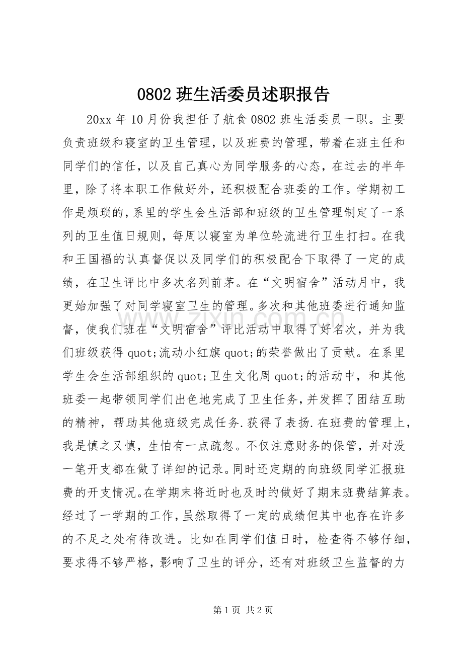 0802班生活委员述职报告.docx_第1页