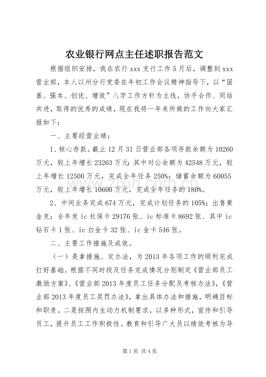 农业银行网点主任述职报告范文.docx_第1页
