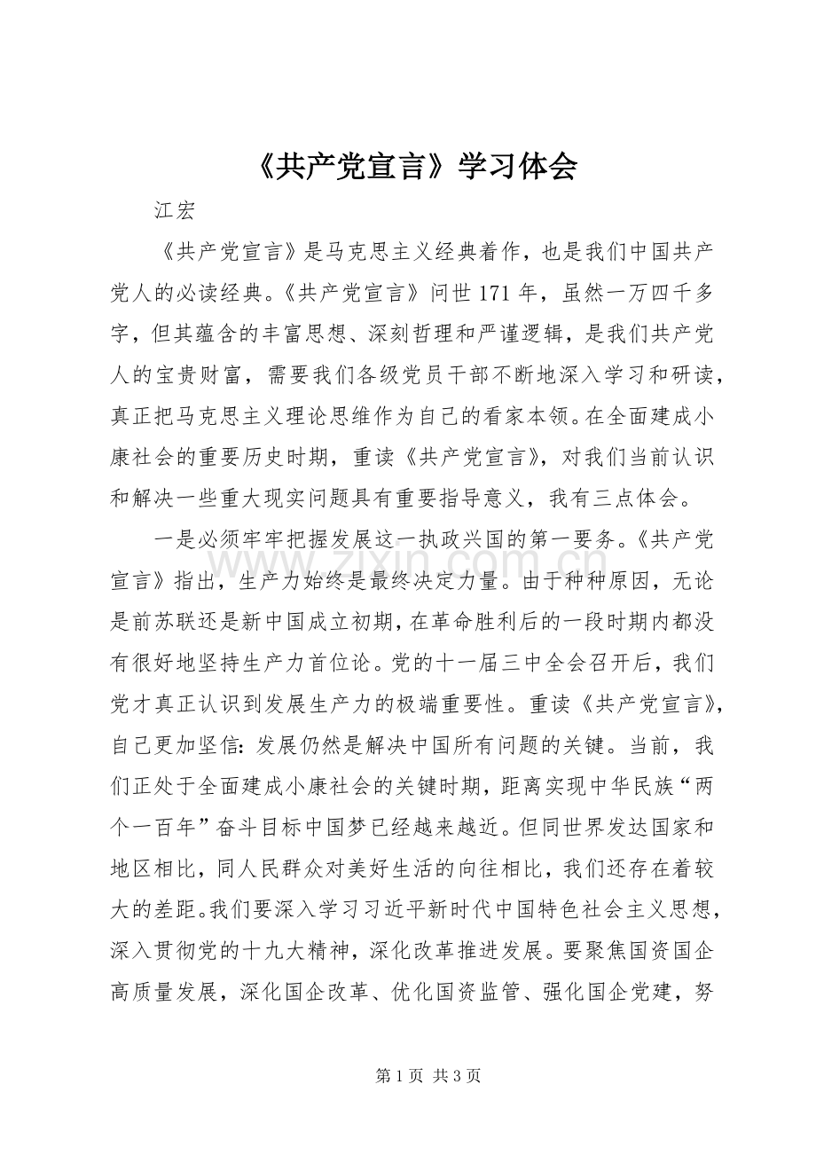 《共产党宣言》学习体会.docx_第1页