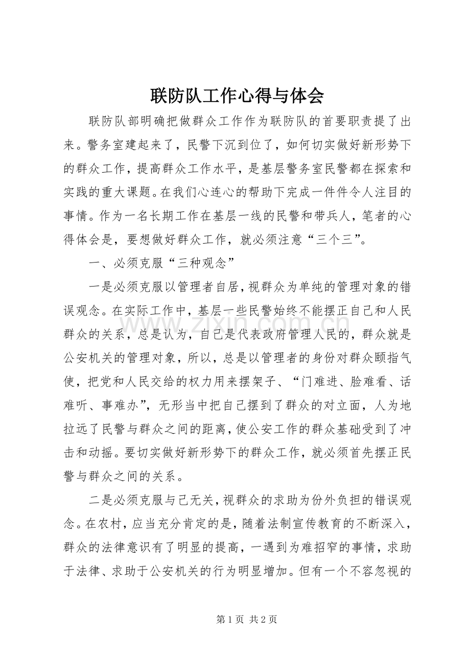 联防队工作心得与体会.docx_第1页