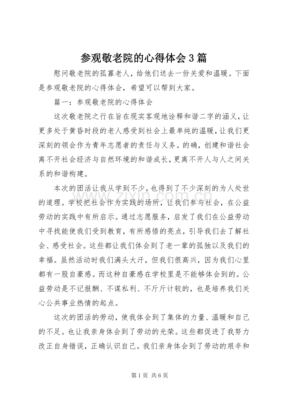 参观敬老院的心得体会3篇.docx_第1页
