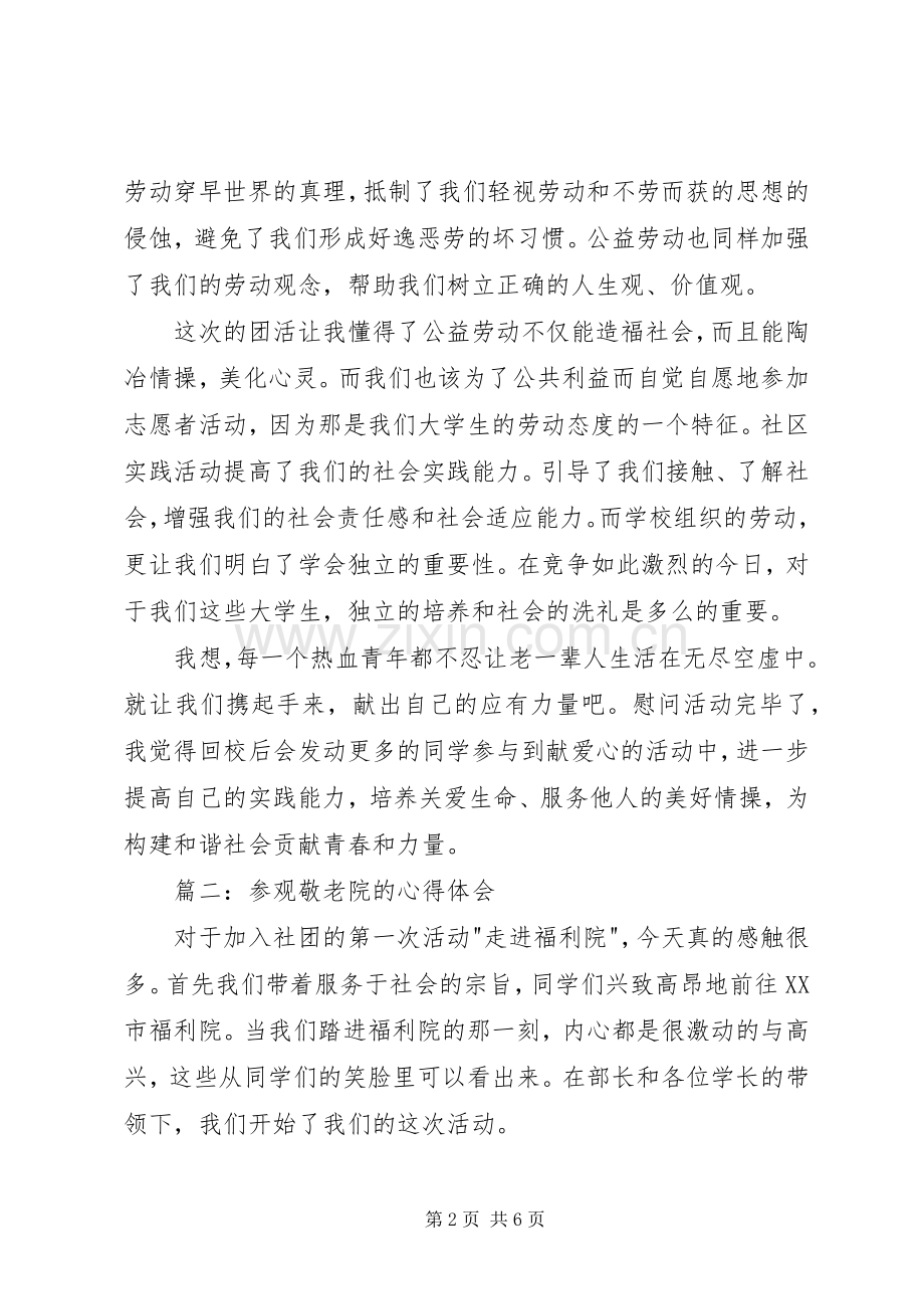 参观敬老院的心得体会3篇.docx_第2页