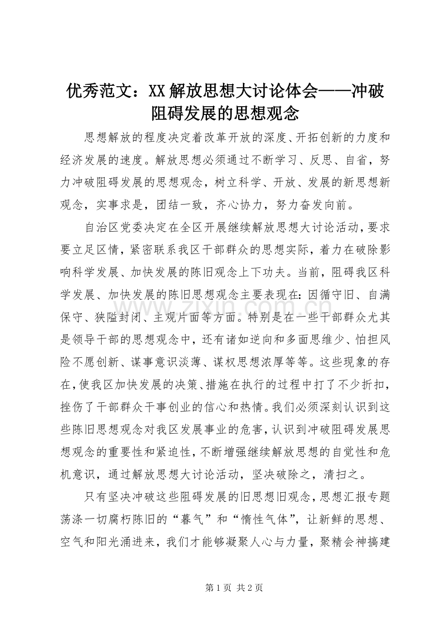 优秀范文：XX解放思想大讨论体会——冲破阻碍发展的思想观念.docx_第1页
