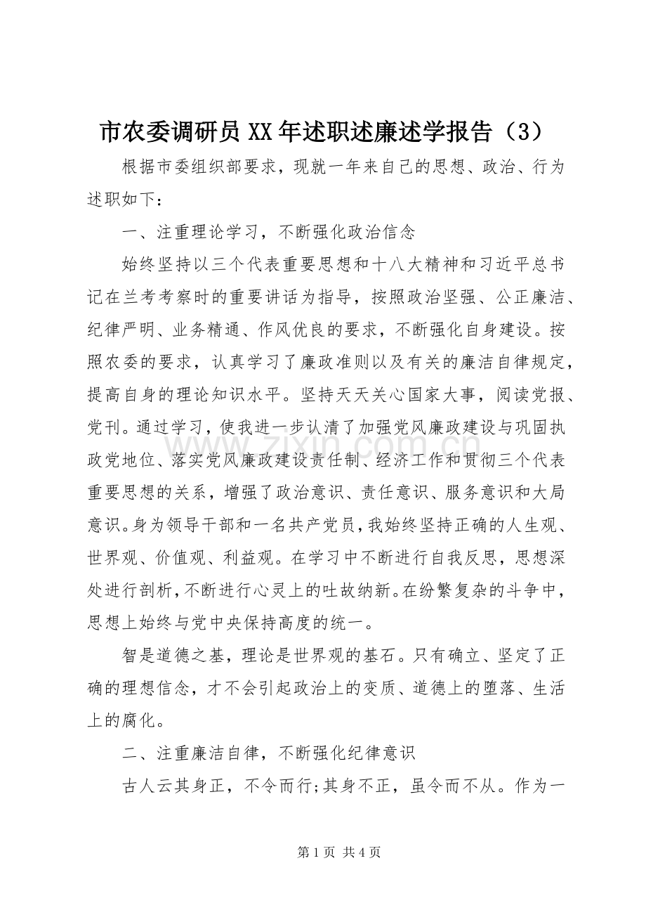 市农委调研员XX年述职述廉述学报告（3）.docx_第1页