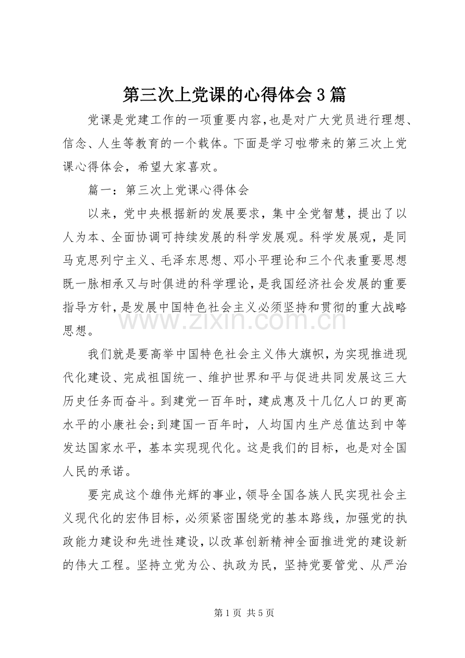 第三次上党课的心得体会3篇.docx_第1页