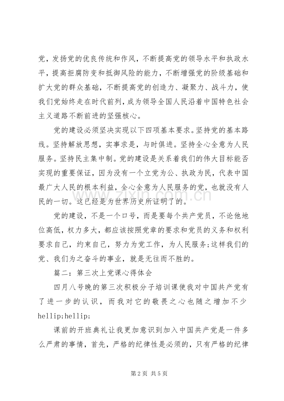 第三次上党课的心得体会3篇.docx_第2页