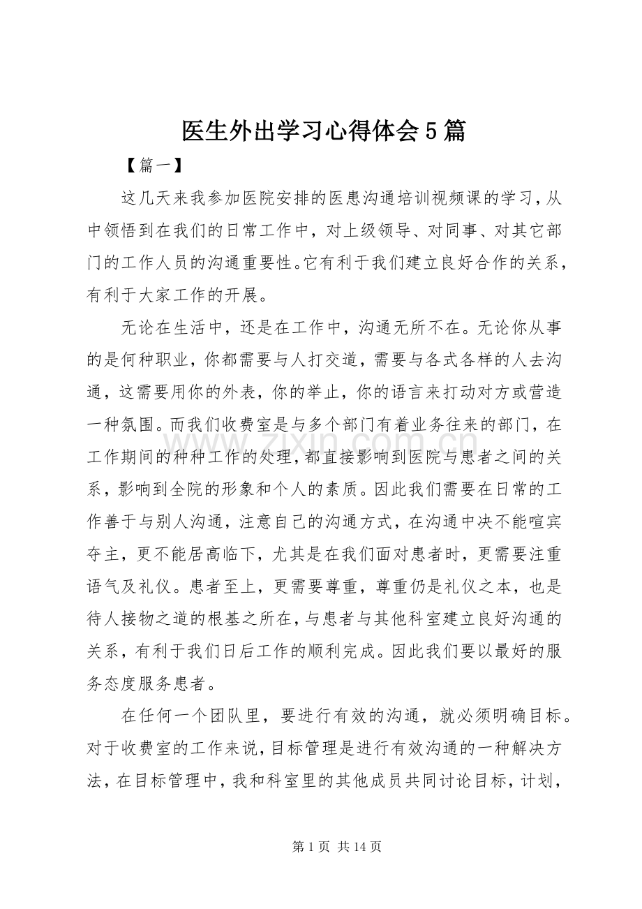 医生外出学习心得体会5篇.docx_第1页