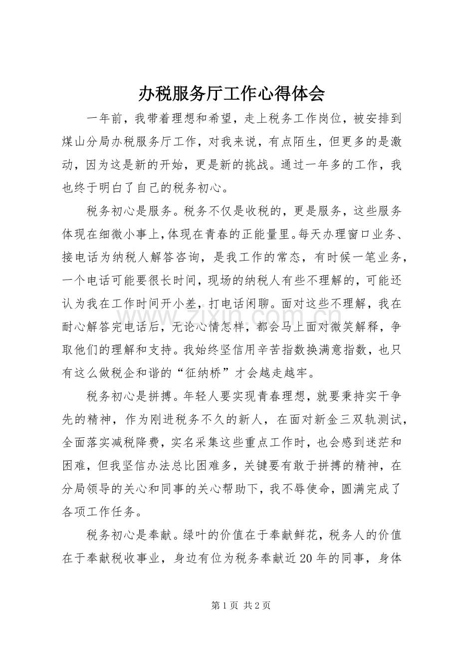 办税服务厅工作心得体会.docx_第1页