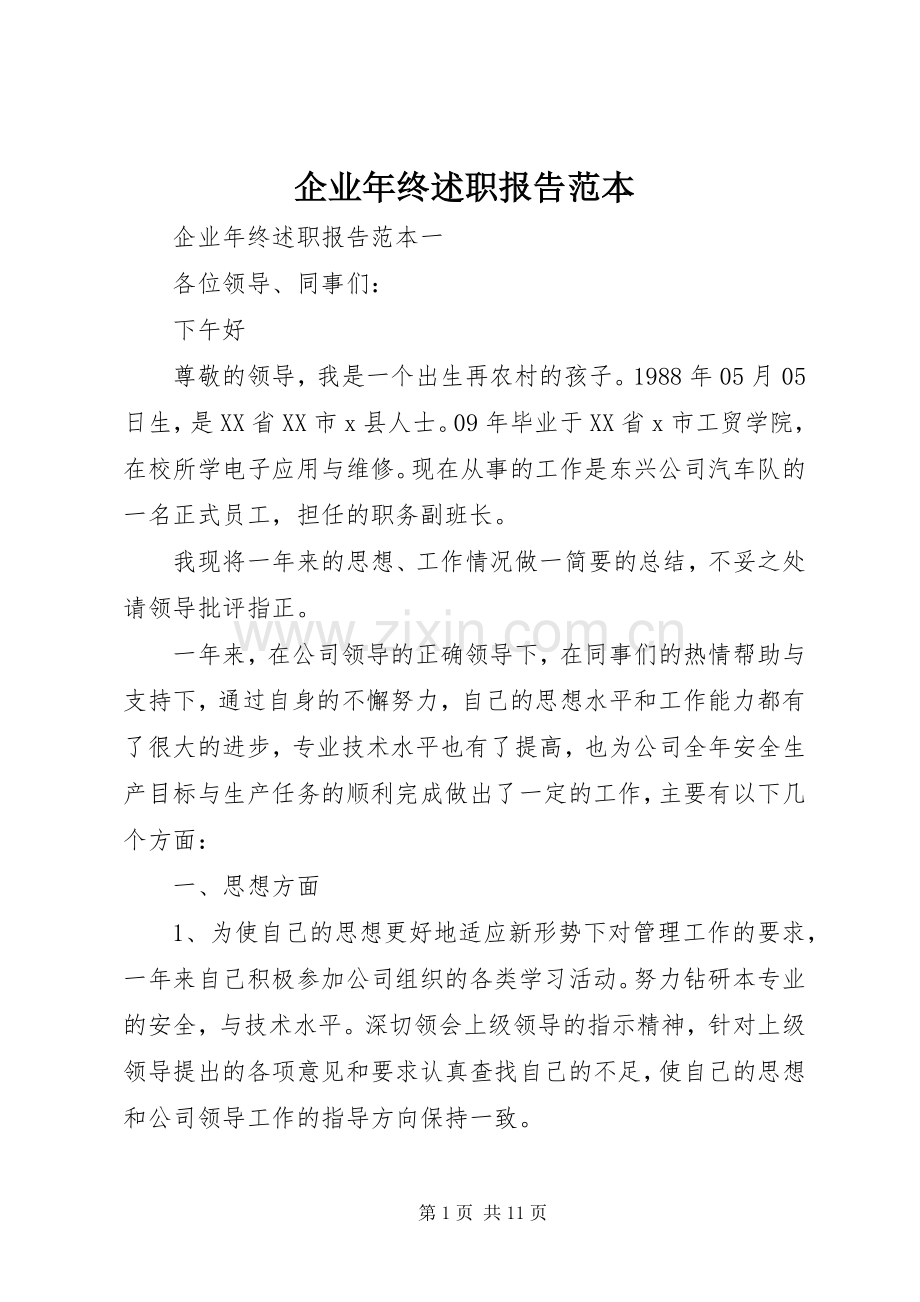 企业年终述职报告范本.docx_第1页