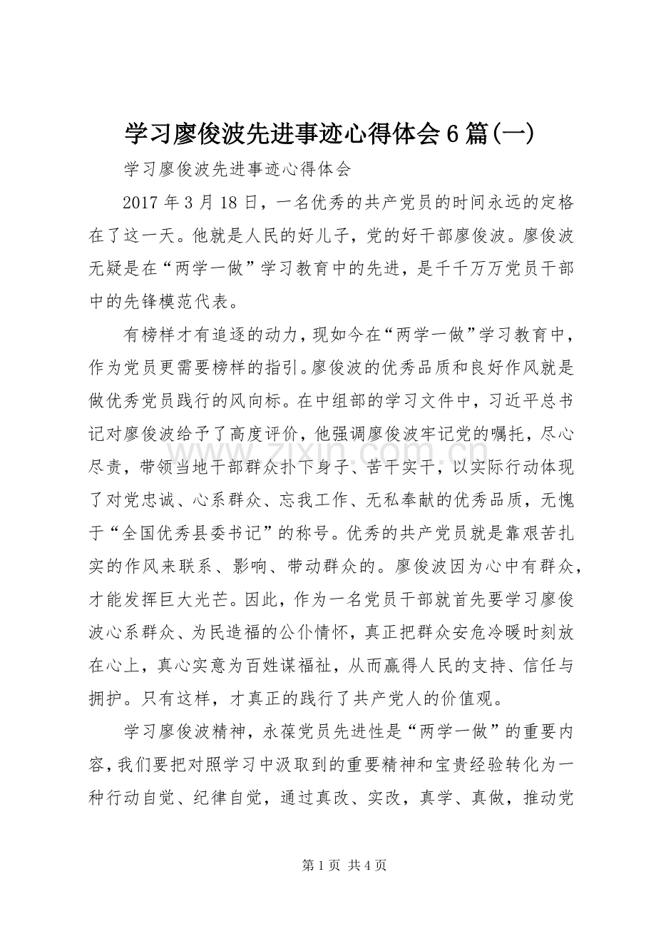 学习廖俊波先进事迹心得体会6篇(一).docx_第1页