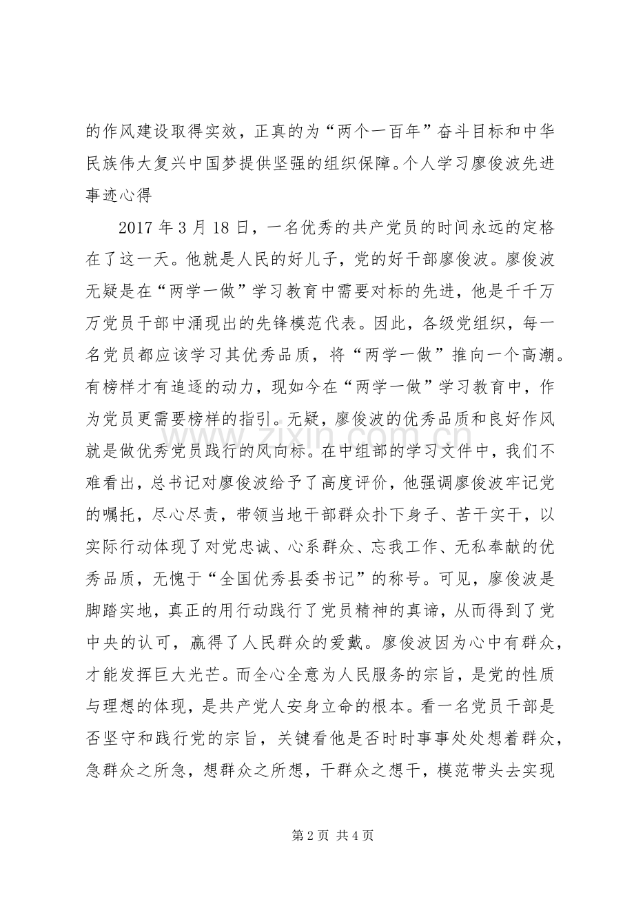学习廖俊波先进事迹心得体会6篇(一).docx_第2页