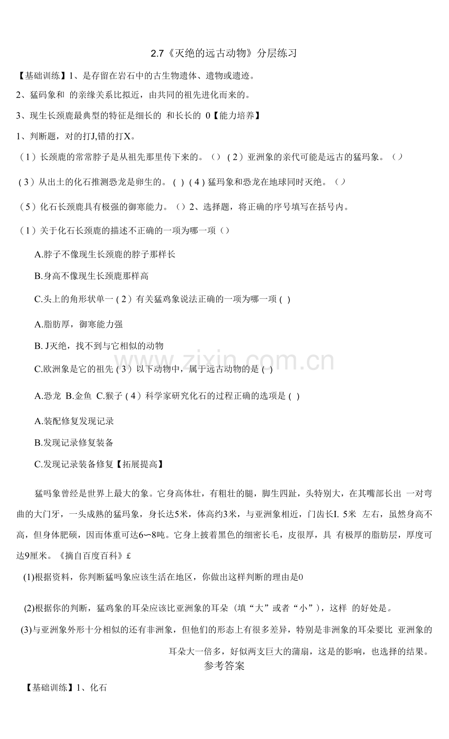 【新课标】2-7《灭绝的远古动物》分层练习(含答案).docx_第1页