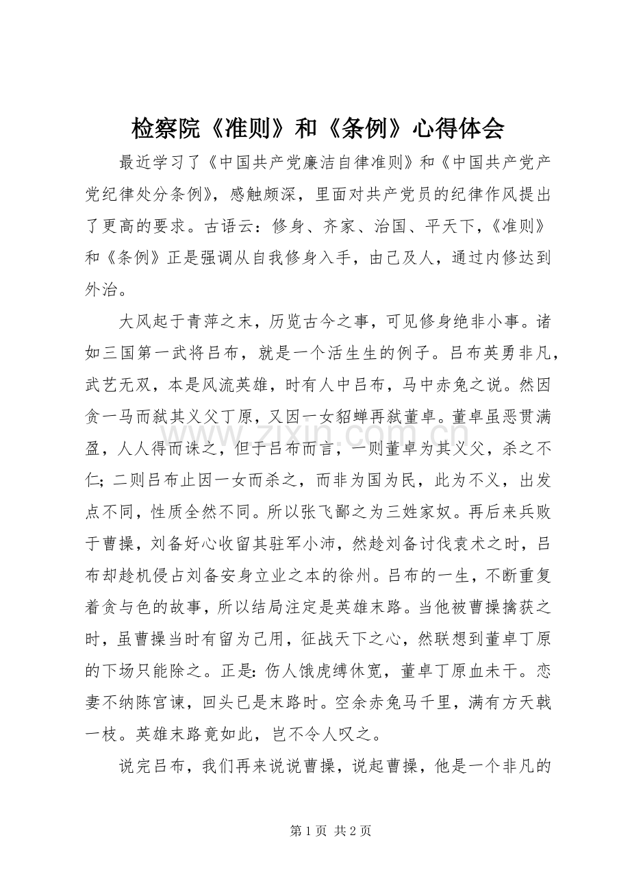 检察院《准则》和《条例》心得体会.docx_第1页