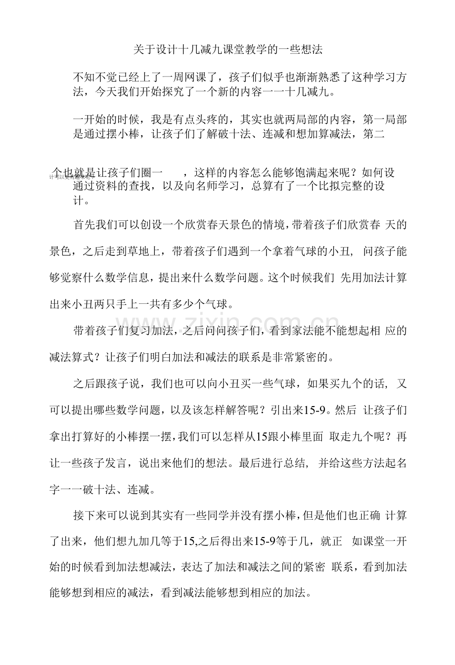 关于设计十几减九课堂教学的一些想法.docx_第1页