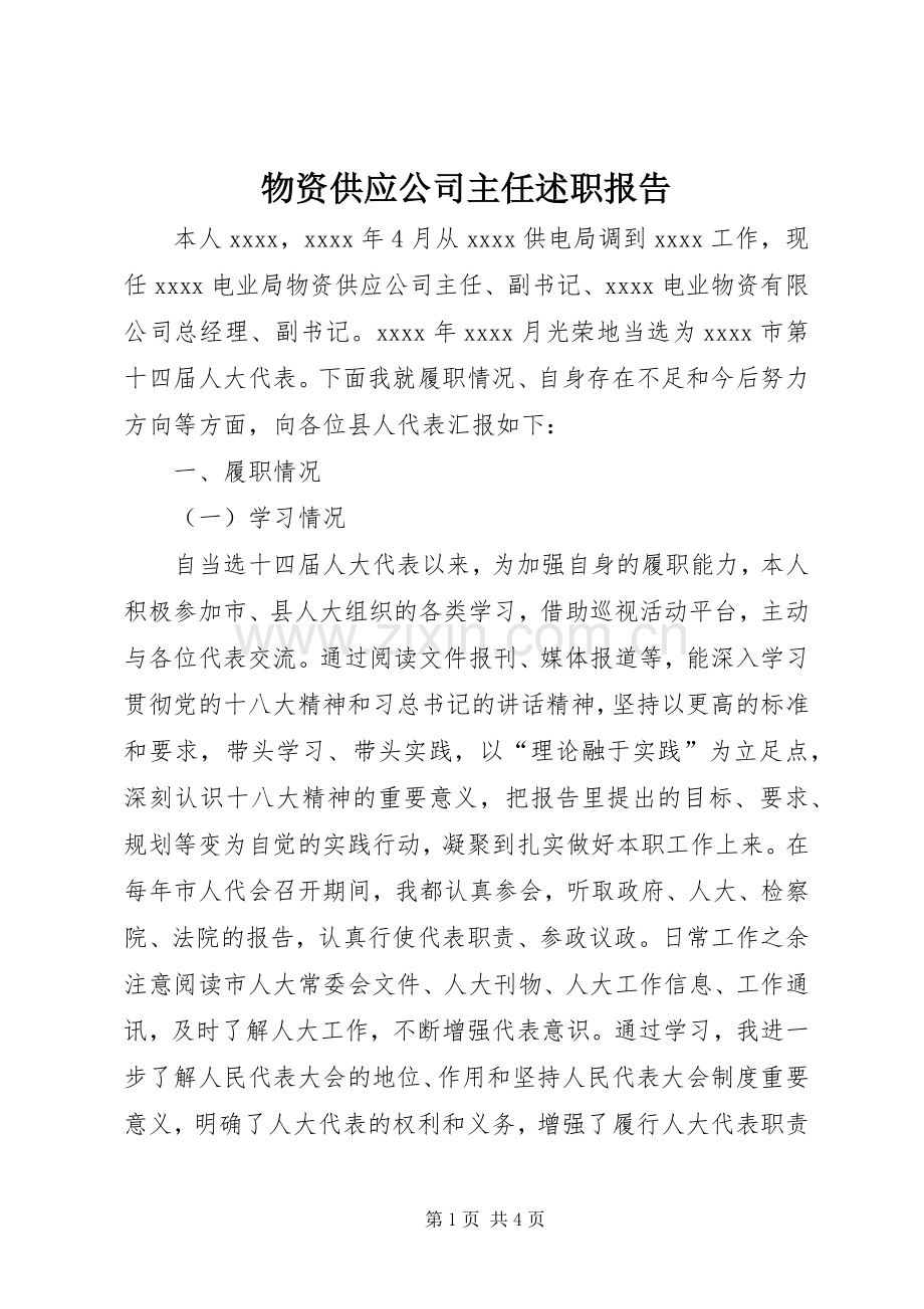 物资供应公司主任述职报告.docx_第1页