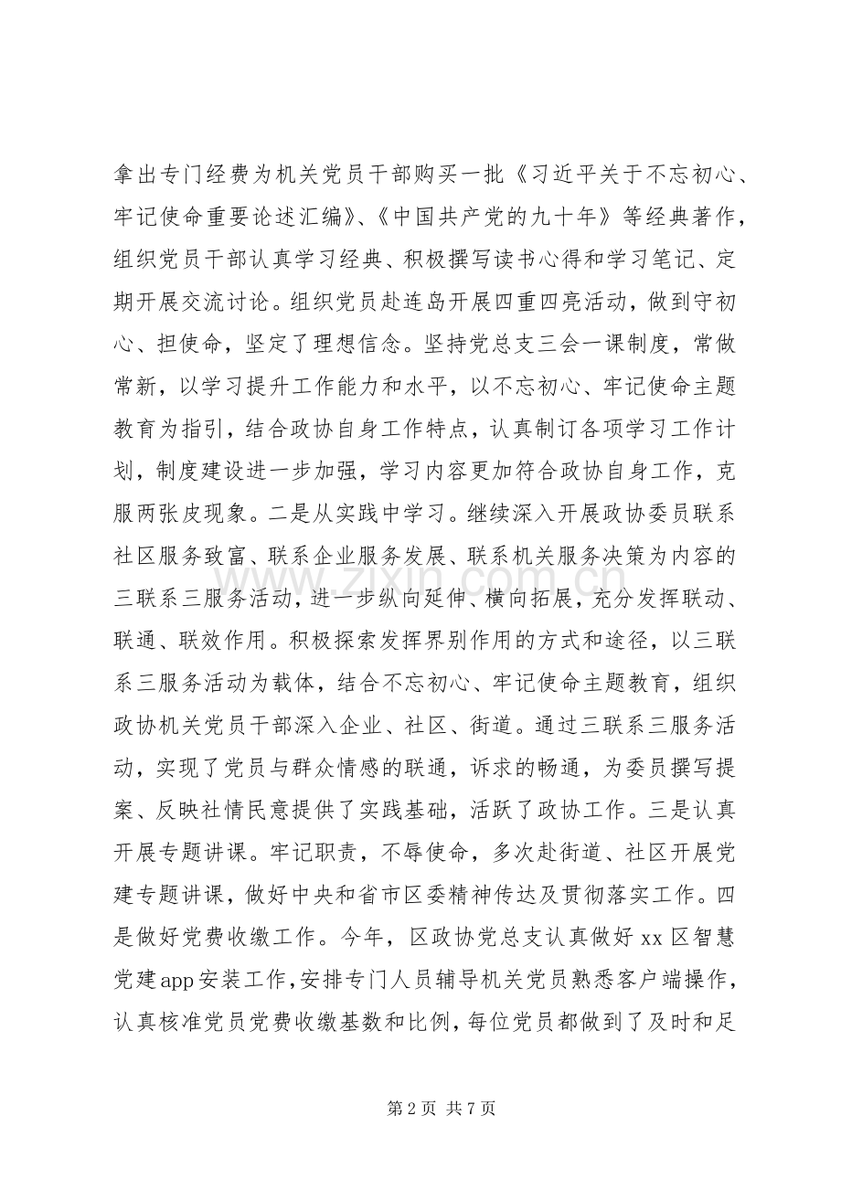 20XX年政协党总支书记抓党建述职报告.docx_第2页