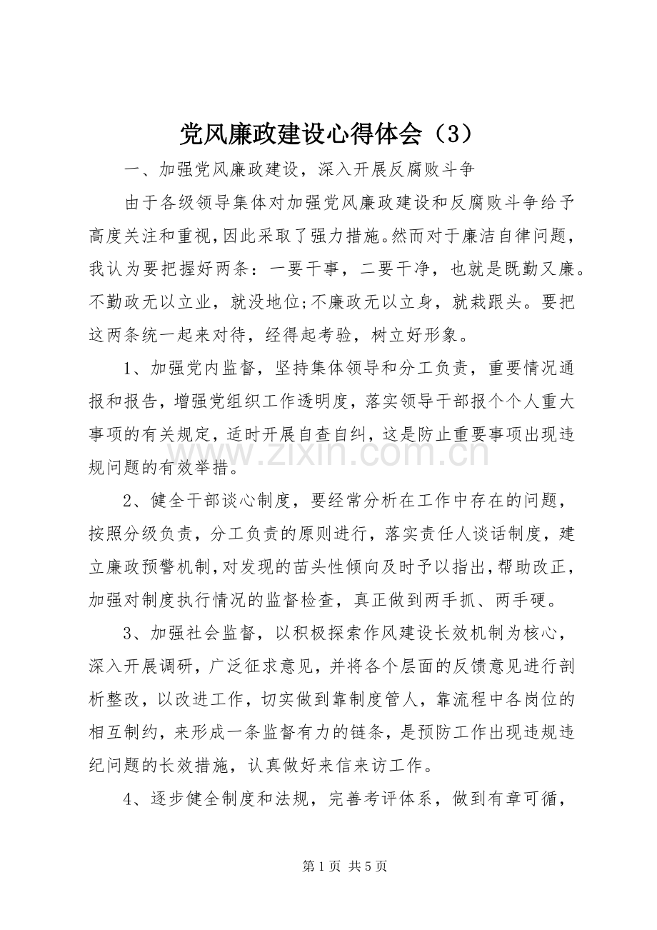 党风廉政建设心得体会（3）.docx_第1页