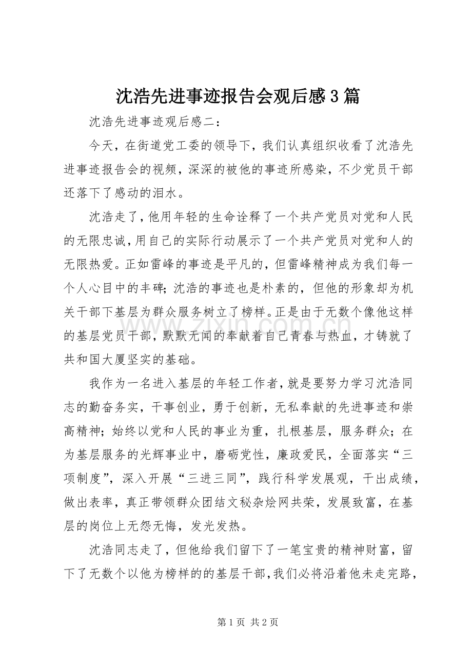 沈浩先进事迹报告会观后感3篇.docx_第1页