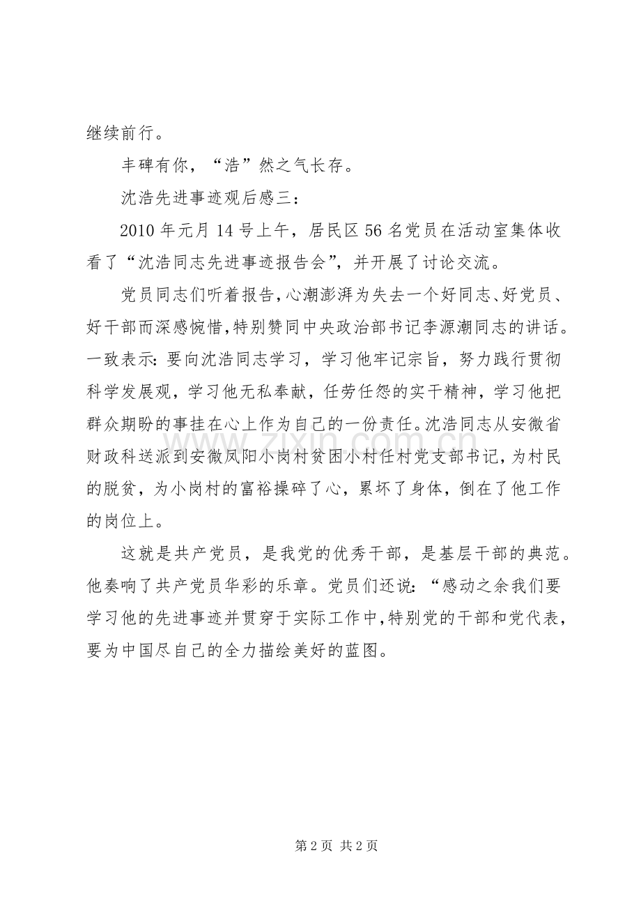 沈浩先进事迹报告会观后感3篇.docx_第2页