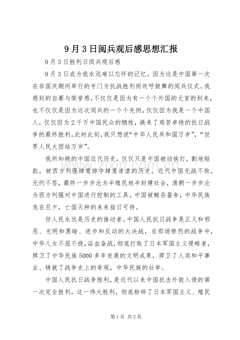 9月3日阅兵观后感思想汇报.docx_第1页