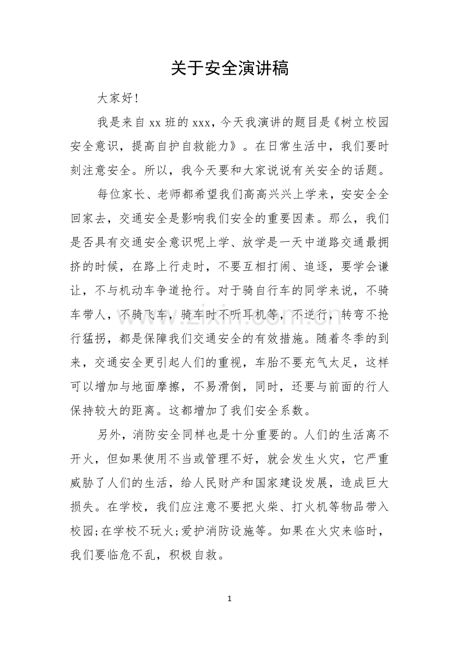 关于安全演讲稿.docx_第1页
