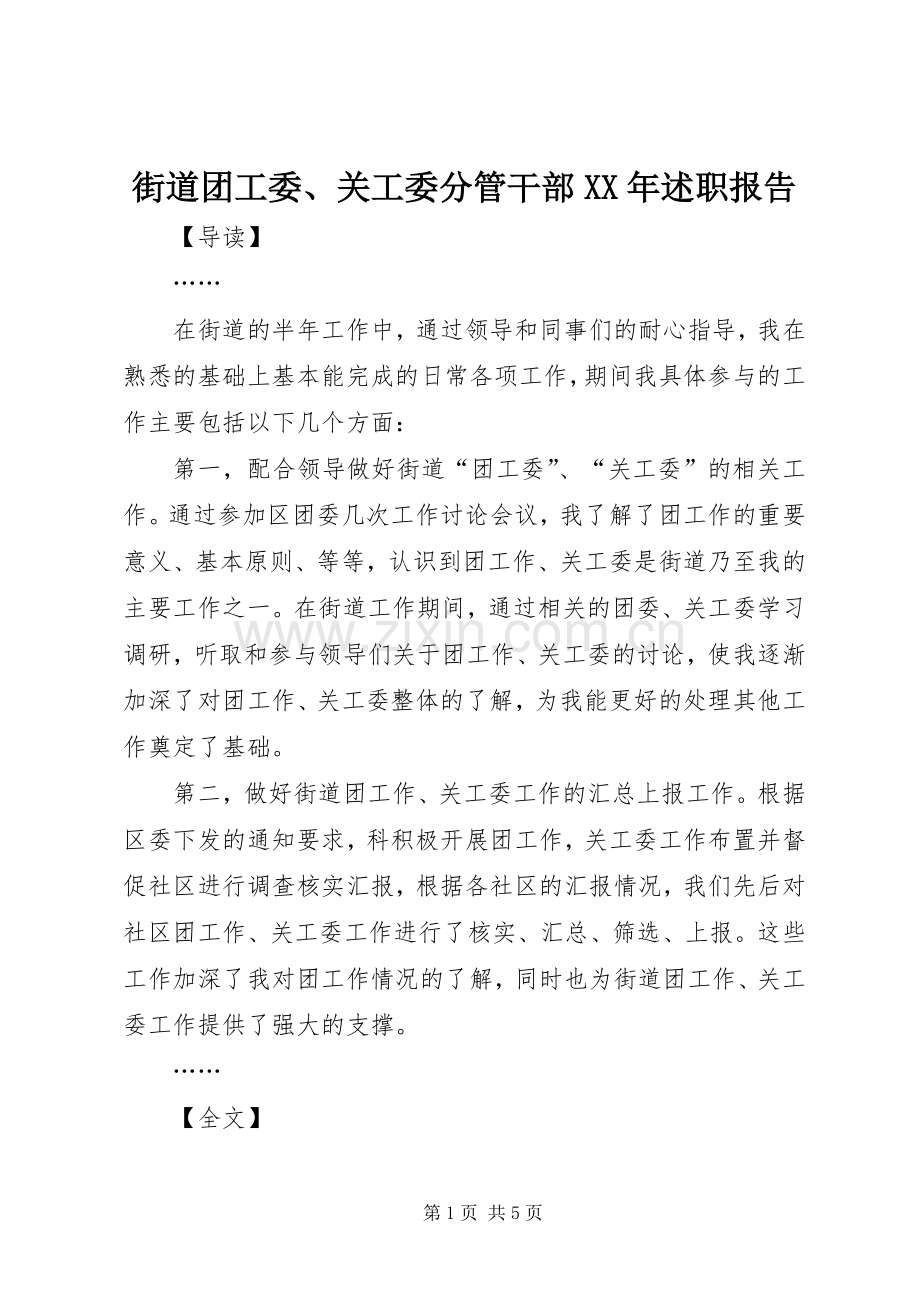 街道团工委、关工委分管干部XX年述职报告.docx_第1页