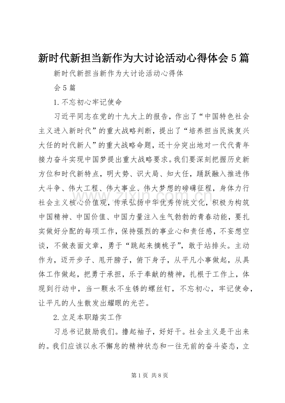 新时代新担当新作为大讨论活动心得体会5篇.docx_第1页