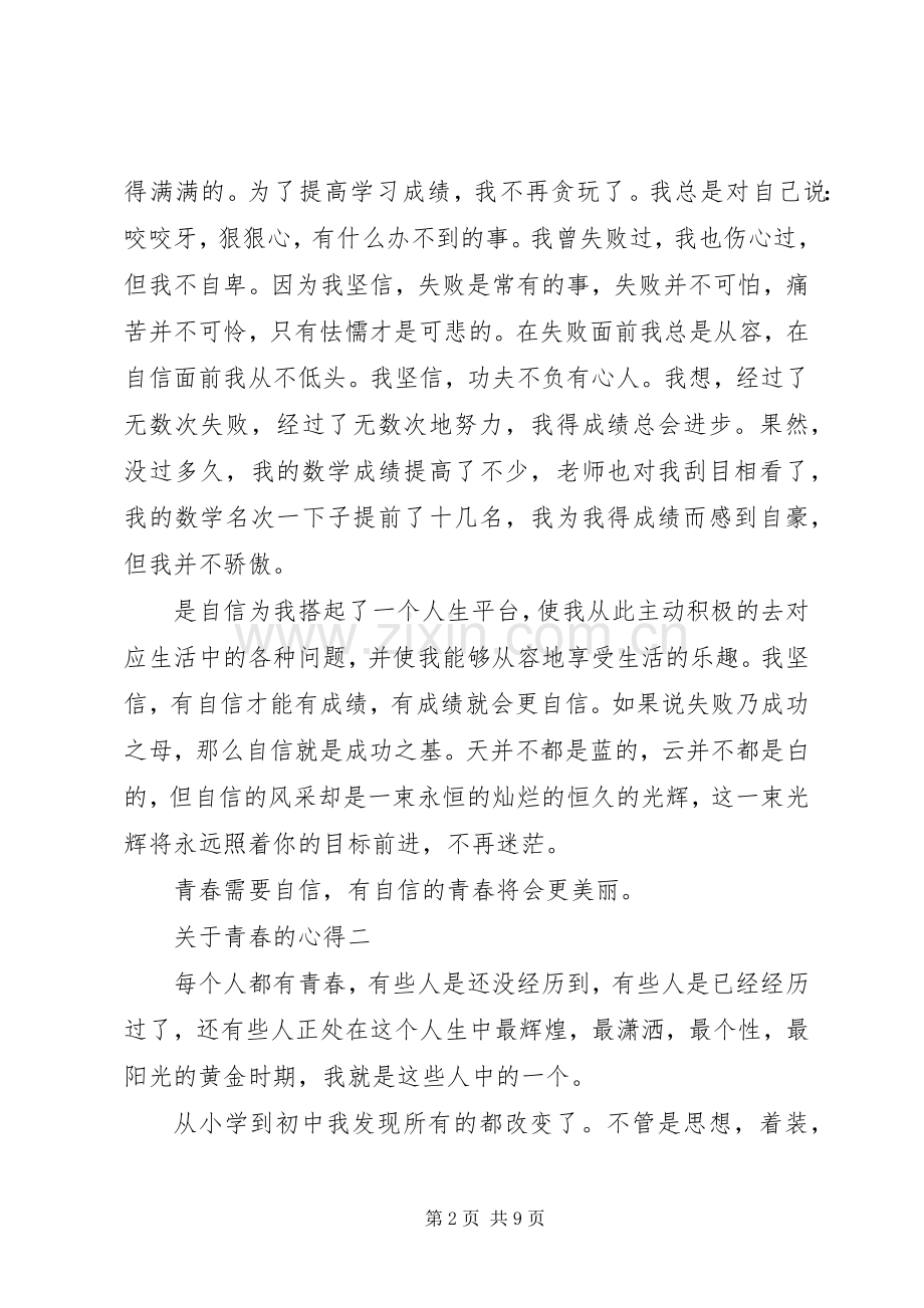 关于青春的心得.docx_第2页