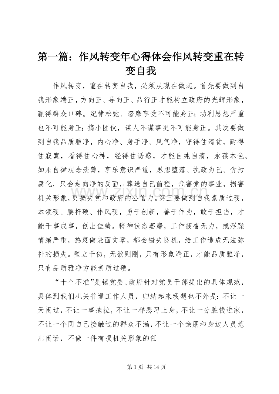 第一篇：作风转变年心得体会作风转变重在转变自我.docx_第1页