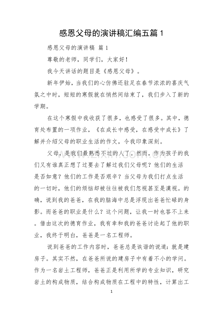 感恩父母的演讲稿汇编五篇.docx_第1页