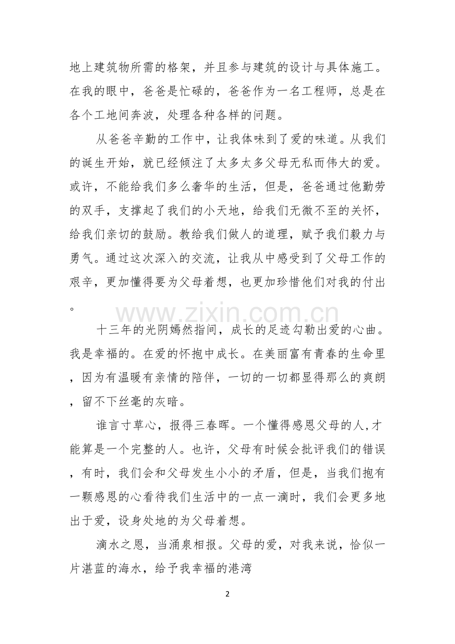 感恩父母的演讲稿汇编五篇.docx_第2页