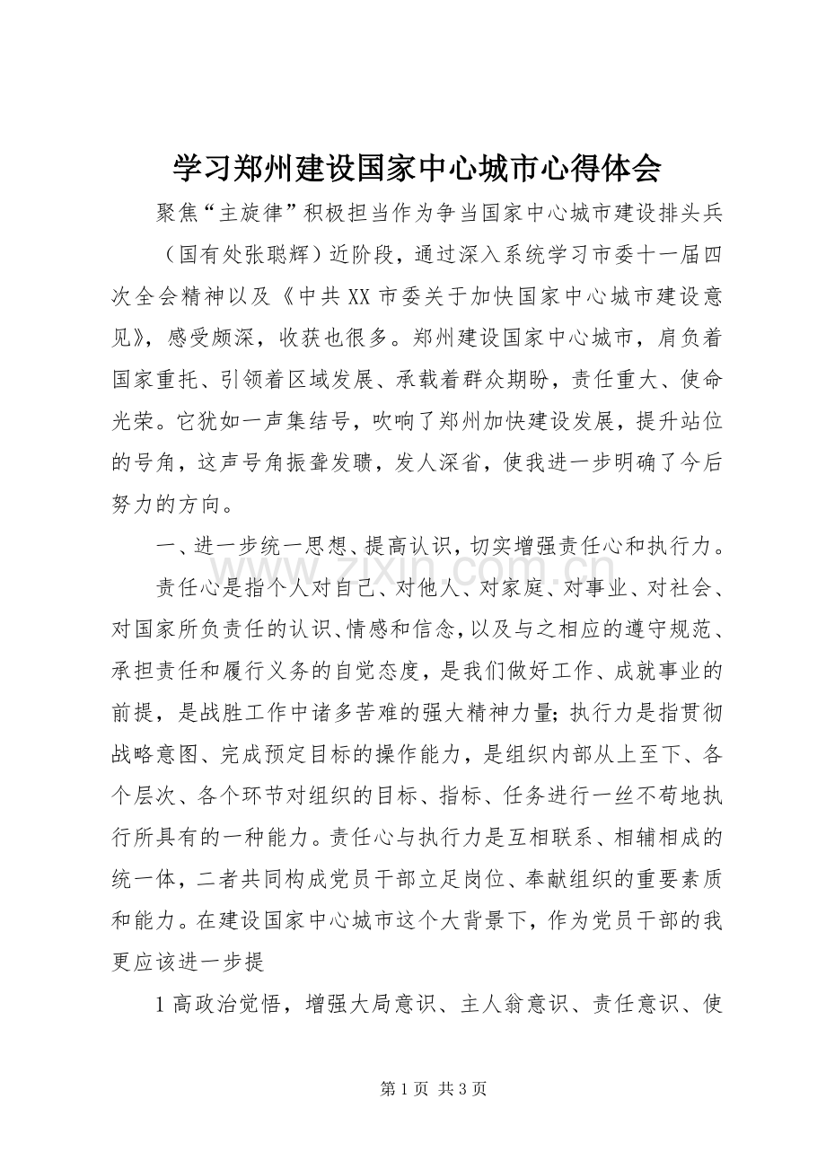 学习郑州建设国家中心城市心得体会.docx_第1页